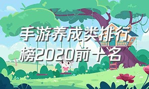 手游养成类排行榜2020前十名