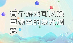 有个游戏可以设置颜色的发光烟雾