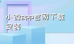 小微app官网下载安装