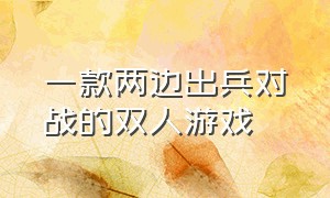 一款两边出兵对战的双人游戏