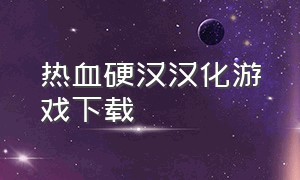 热血硬汉汉化游戏下载