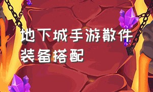 地下城手游散件装备搭配（dnf散件搭配）