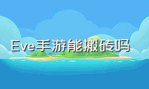 Eve手游能搬砖吗（eve手游植入体）