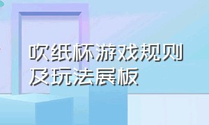 吹纸杯游戏规则及玩法展板