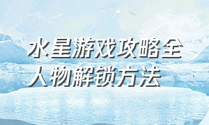 水星游戏攻略全人物解锁方法