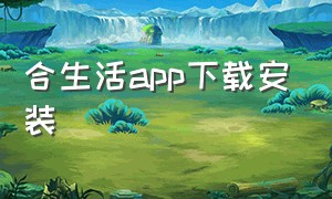 合生活app下载安装（和生活爱辽宁app官方下载）