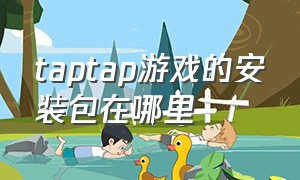 taptap游戏的安装包在哪里