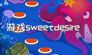 游戏sweetdesire