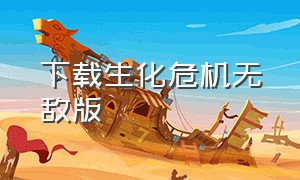 下载生化危机无敌版（生化危机无限金币版下载）