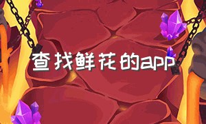 查找鲜花的app