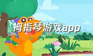 拇指琴游戏app