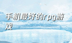 手机最好的rpg游戏