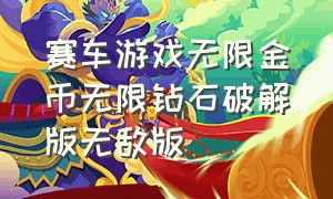 赛车游戏无限金币无限钻石破解版无敌版