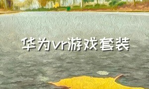 华为vr游戏套装（华为vr游戏套装散热背夹怎么用）