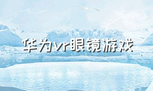 华为vr眼镜游戏