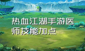 热血江湖手游医师技能加点