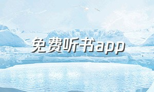 免费听书app