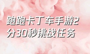 跑跑卡丁车手游2分30秒挑战任务