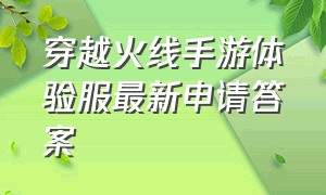 穿越火线手游体验服最新申请答案（穿越火线手游体验服答案2024）