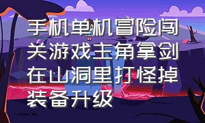 手机单机冒险闯关游戏主角拿剑在山洞里打怪掉装备升级