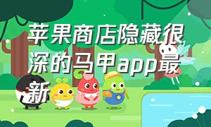 苹果商店隐藏很深的马甲app最新