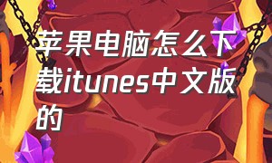 苹果电脑怎么下载itunes中文版的