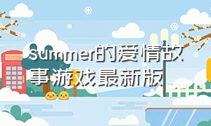 summer的爱情故事游戏最新版