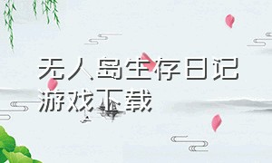 无人岛生存日记游戏下载