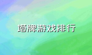 塔牌游戏排行