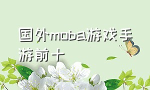 国外moba游戏手游前十