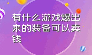 有什么游戏爆出来的装备可以卖钱