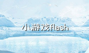 小游戏flash（flash小游戏免费网站）