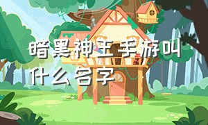 暗黑神王手游叫什么名字