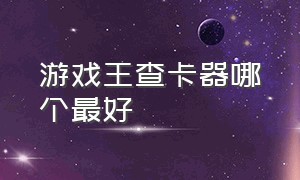 游戏王查卡器哪个最好