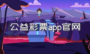 公益彩票app官网（福利彩票的官方app平台）