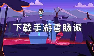 下载手游香肠派（香肠派对下载教程安卓版）