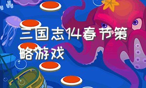 三国志14春节策略游戏