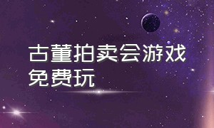 古董拍卖会游戏免费玩