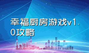 幸福厨房游戏v1.0攻略