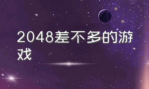 2048差不多的游戏