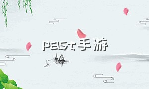 past手游