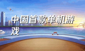 中国首款单机游戏