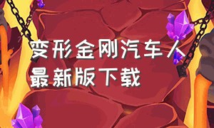 变形金刚汽车人最新版下载