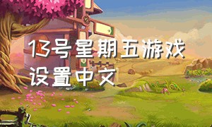 13号星期五游戏设置中文