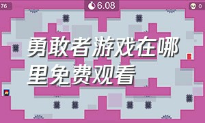 勇敢者游戏在哪里免费观看