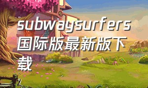 subwaysurfers国际版最新版下载