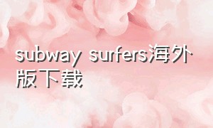 subway surfers海外版下载