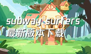 subway surfers最新版本下载