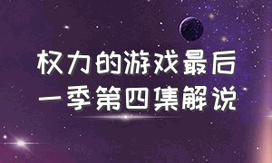 权力的游戏最后一季第四集解说