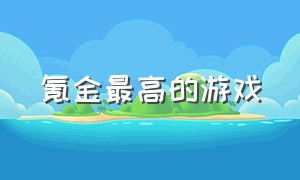 氪金最高的游戏